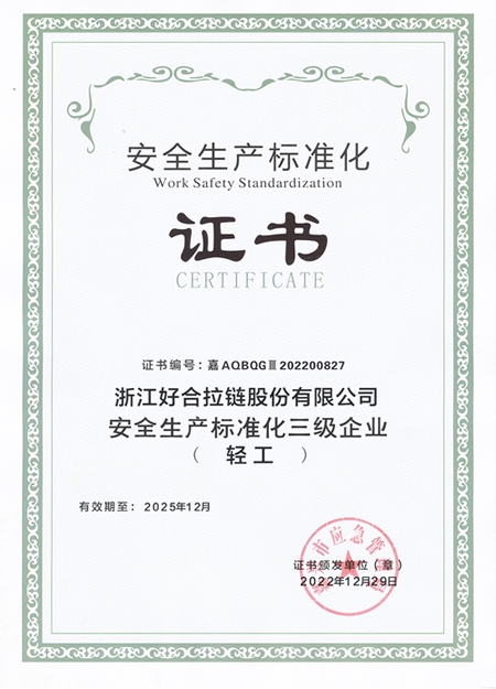 安全生產(chǎn)標(biāo)準(zhǔn)化證書(shū)
